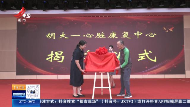 南昌：健康江西再添新动能 胡大一心脏康复中心在南昌揭牌