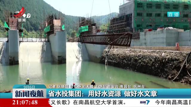省水投集团：用好水资源 做好水文章