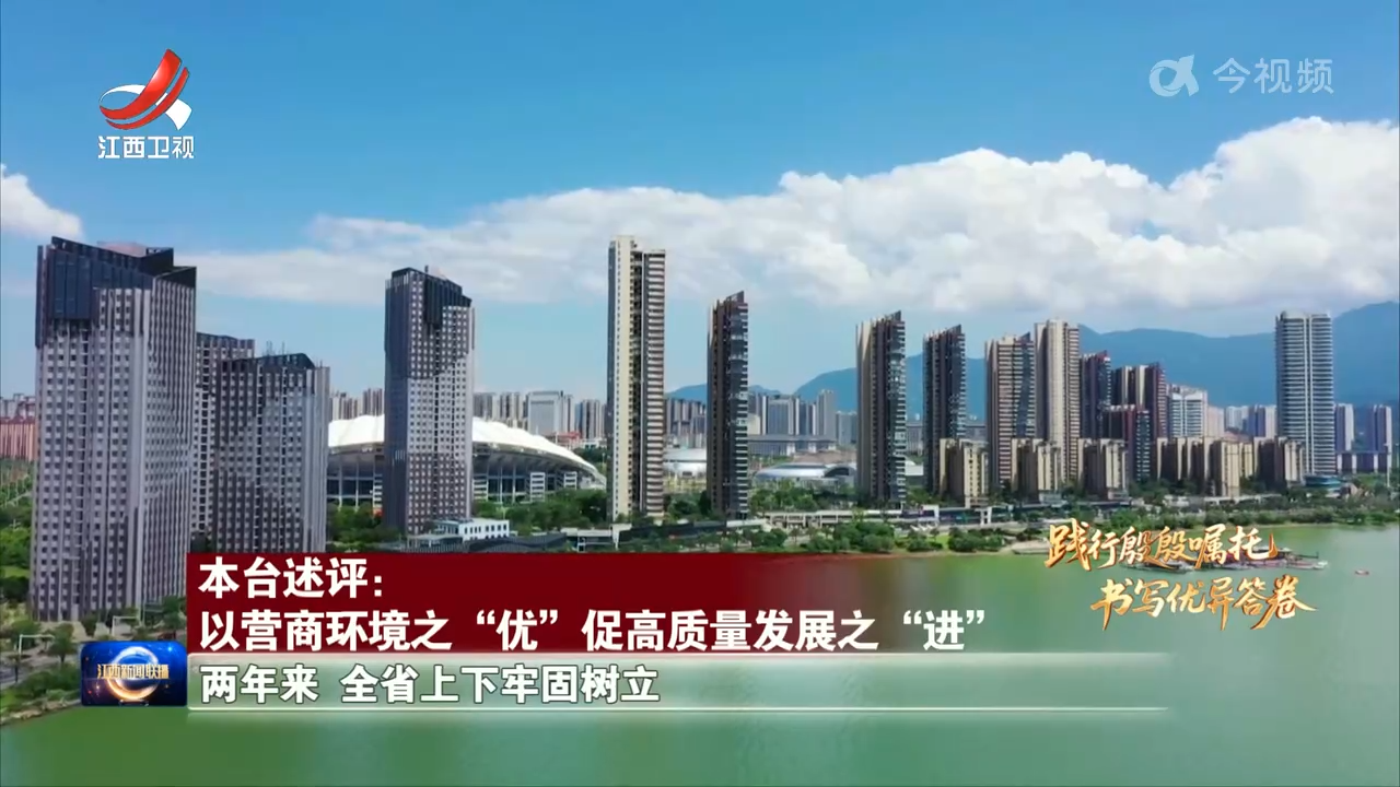 【践行殷殷嘱托 书写优异答卷】本台述评：以营商环境之“优”促高质量发展之“进”