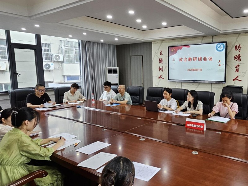 凝心聚力启新程 思政育人谱新篇 —— 九江三中思政组召开新学期第一次教研组会议