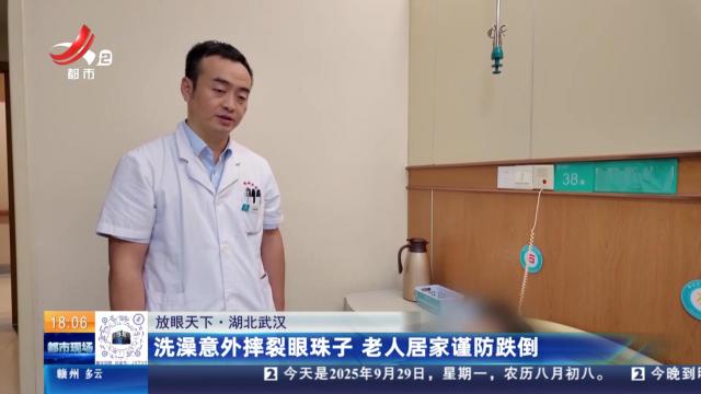 【放眼天下】湖北武汉：洗澡意外摔裂眼珠子 老人居家谨防跌倒