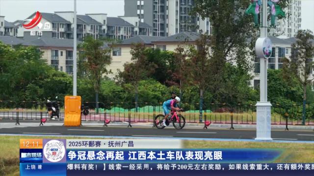 【2025环鄱赛】抚州广昌：争冠悬念再起 江西本土车队表现亮眼