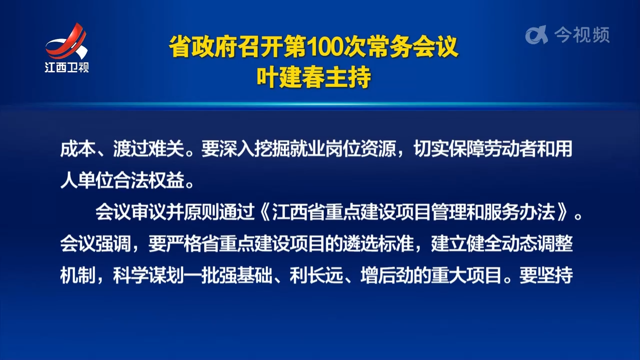 省政府召开第100次常务会议 叶建春主持