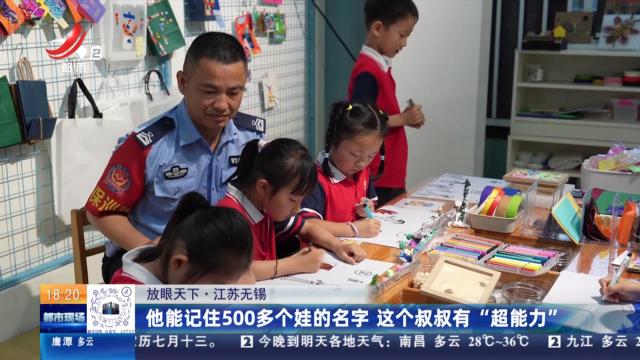 【放眼天下】江苏无锡：他能记住500多个娃的名字 这个叔叔有“超能力”