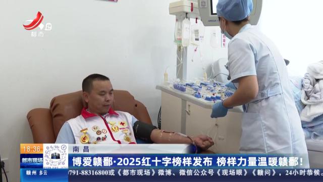 南昌：博爱赣鄱·2025红十字榜样发布 榜样力量温暖赣鄱！