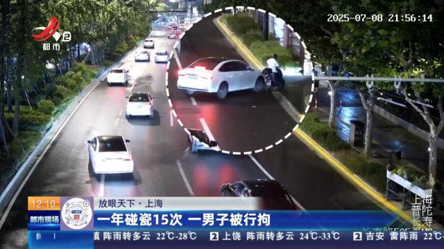 【放眼天下】上海：一年碰瓷15次 一男子被刑拘