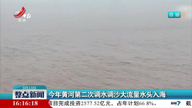 今年黄河第二次调水调沙大流量水头入海