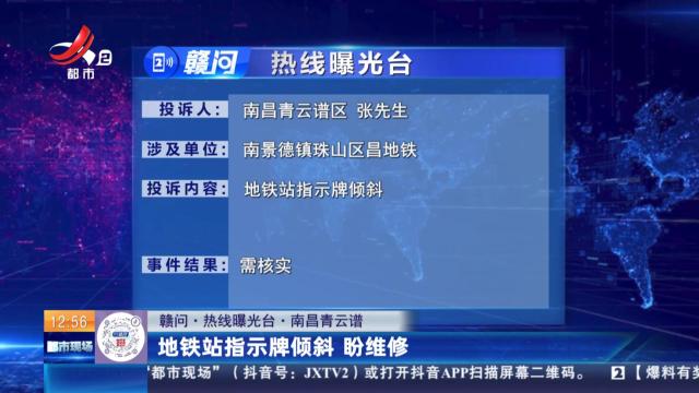 【赣问·热线曝光台】南昌青云谱：地铁站指示牌倾斜 盼维修