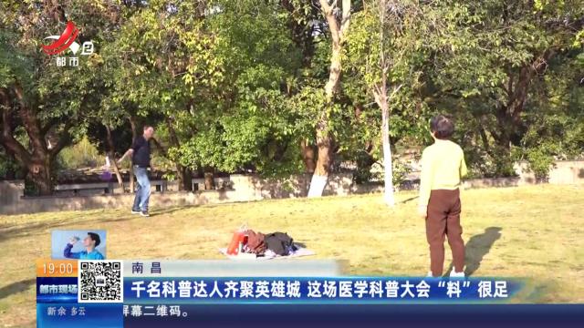 南昌：千名科普达人齐聚英雄城 这场医学科普大会“料”很足