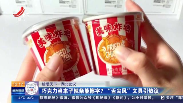【放眼天下】湖北武汉：巧克力当本子辣条能擦字？ “舌尖风”文具引热议