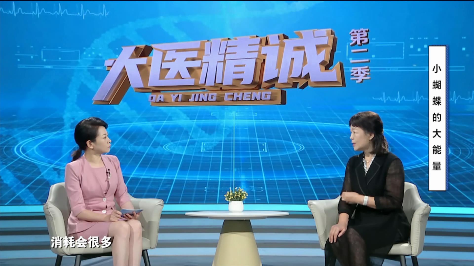 大医精诚20250828 小蝴蝶的大能量