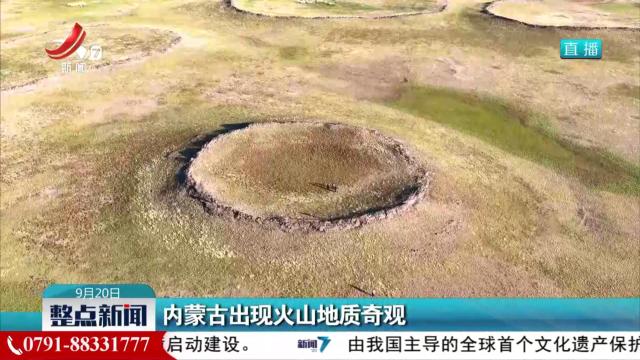内蒙古出现火山地质奇观