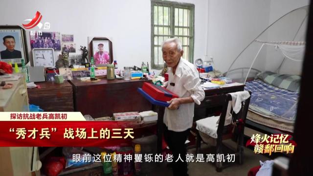 【烽火记忆 赣鄱回响——纪念中国人民抗日战争暨世界反法西斯战争胜利80周年特别策划】探访抗战老兵高凯初：“秀才兵”战场上的三天