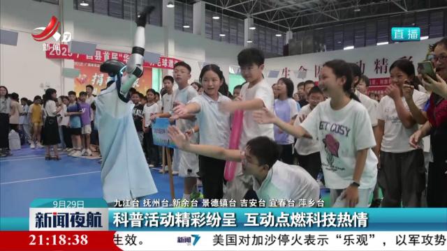 科普活动精彩纷呈 互动点燃科技热情