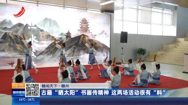 【赣闻天下】赣州：古籍“晒太阳”书画传精神 这两场活动很有“料”