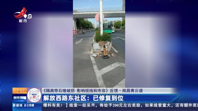 【《隔离带石墩破损 影响视线和市容》反馈·南昌青云谱】解放西路东社区：已修复到位