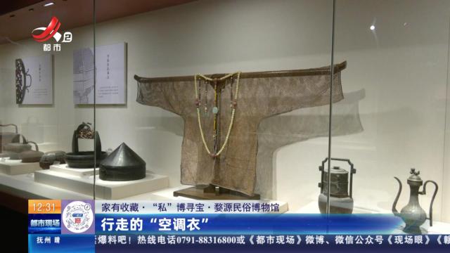 【家有收藏·“私”博寻宝·婺源民俗博物馆】行走的“空调衣”