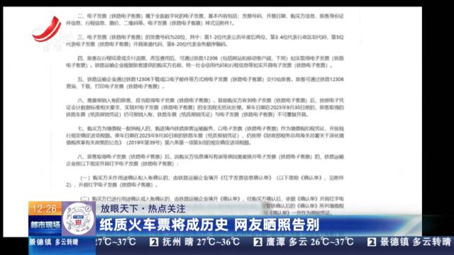 【放眼天下·热点关注】纸质火车票将成历史 网友晒照告别
