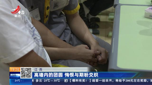 江西：高墙内的团圆 悔恨与期盼交织