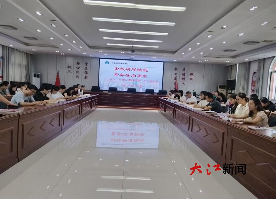 金秋研思赋能 素养导向领航——九江三中语文教研组新学期第一次大组会议