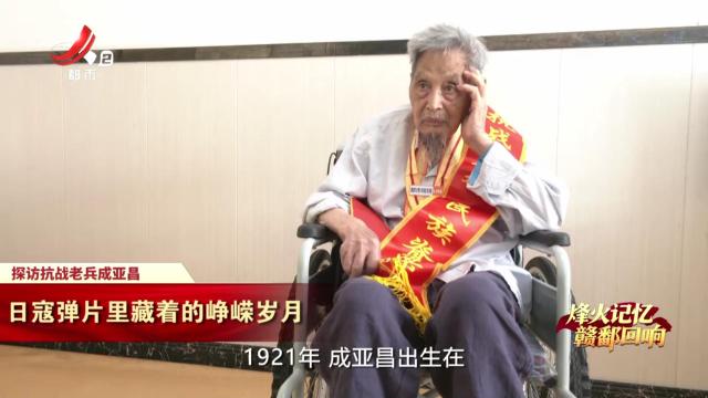 【烽火记忆 赣鄱回响——纪念中国人民抗日战争暨世界反法西斯战争胜利80周年特别策划】探访抗战老兵成亚昌：日寇弹片里藏着的峥嵘岁月
