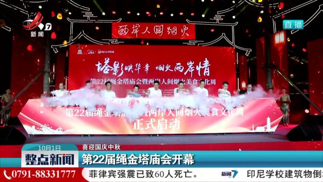 【喜迎国庆中秋】第22届绳金塔庙会开幕