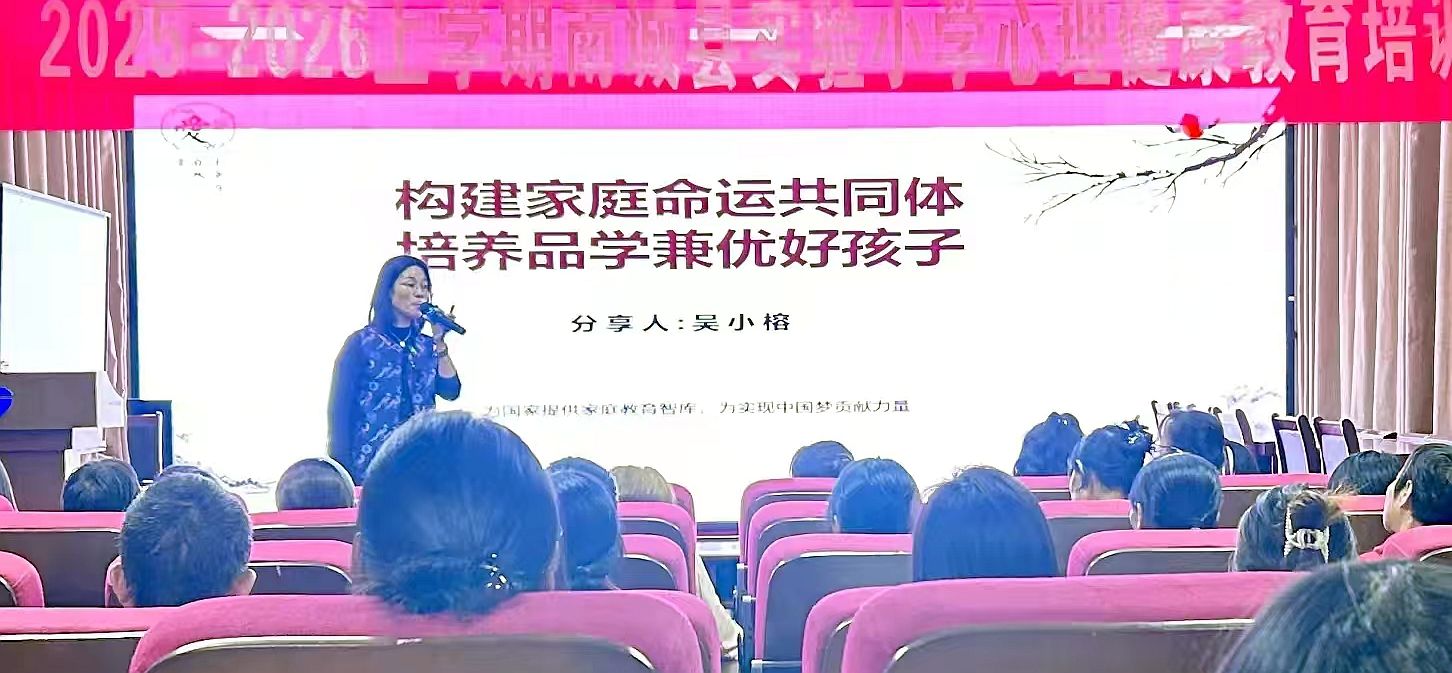 共筑家庭梦  静待花开时——南城县实验小学开展心理健康教育讲座暨家庭教育指导