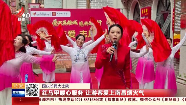 【国庆长假大士院】红马甲暖心服务 让游客爱上南昌烟火气