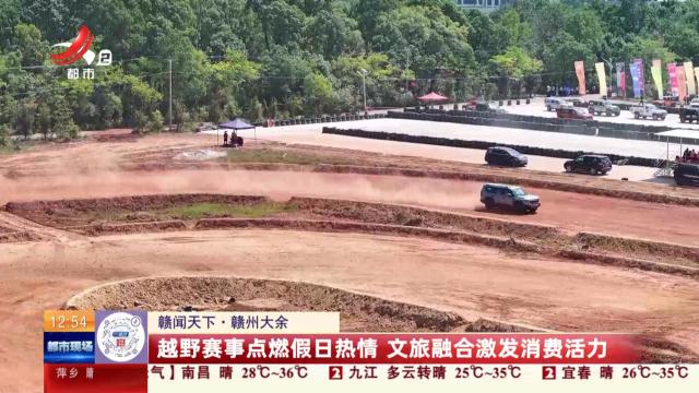 【赣闻天下】赣州大余：越野赛事点燃假日热情 文旅融合激发消费活力