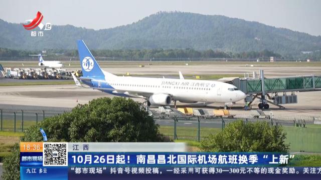 江西：10月26日起！南昌昌北国际机场航班换季“上新”
