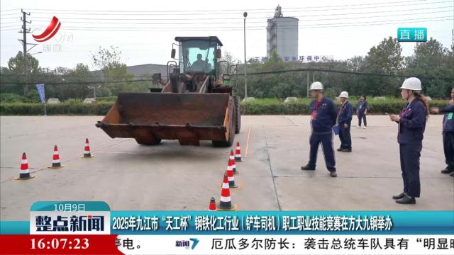 2025年九江市“天工杯”钢铁化工行业（铲车司机）职工职业技能竞赛在方大九钢举办