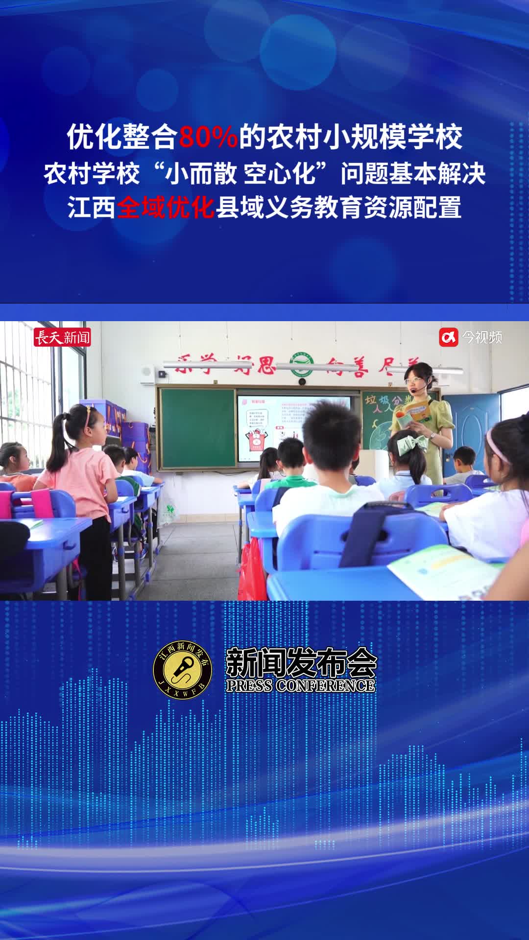 优化整合80%的农村小规模学校，江西全域优化县域义务教育资源配置