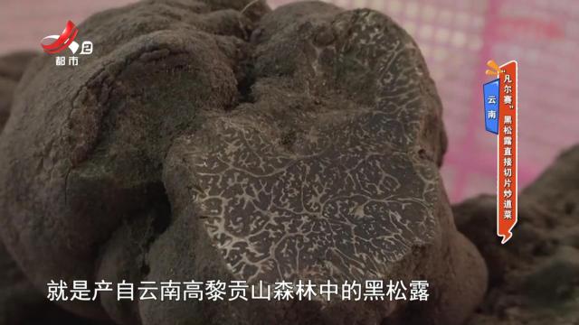 云南：“凡尔赛”黑松露直接切片炒道菜