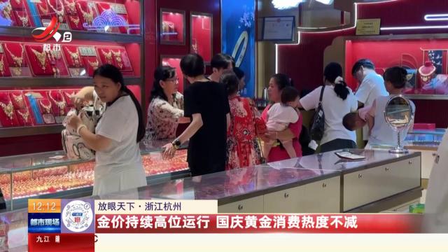 【放眼天下】浙江杭州：金价持续高位运行 国庆黄金消费热度不减