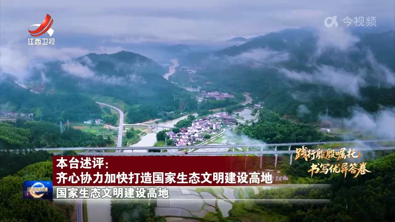 【践行殷殷嘱托 书写优异答卷】本台述评：齐心协力加快打造国家生态文明建设高地