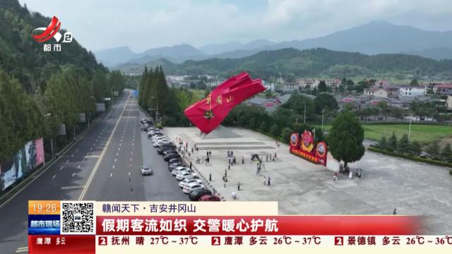 【赣闻天下】吉安井冈山：假期客流如织 交警暖心护航