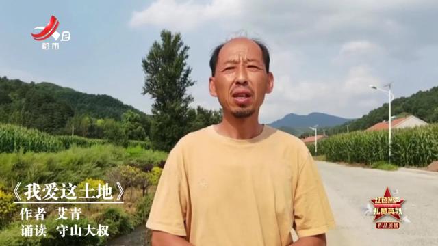 【红色回声 礼赞英烈】我爱这土地
