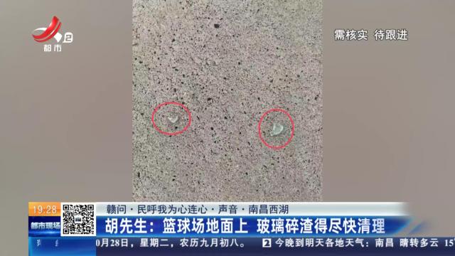 【赣问·民呼我为心连心·声音·南昌西湖】胡先生：篮球场地面上 玻璃碎渣得尽快清理