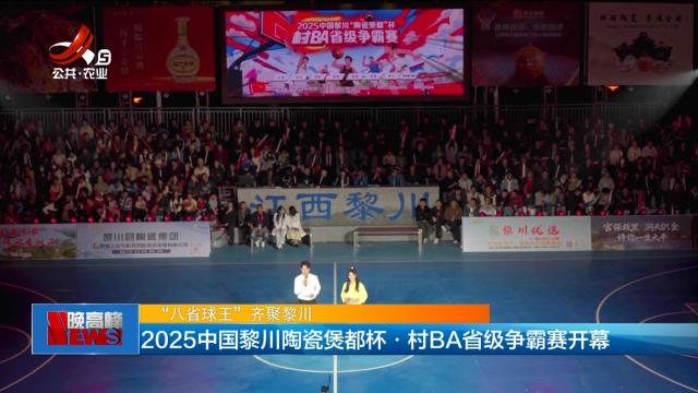 【“八省球王”齐聚黎川】2025中国黎川陶瓷煲都杯·村BA省级争霸赛开幕