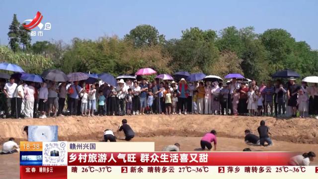 赣州兴国：乡村旅游人气旺 群众生活喜又甜