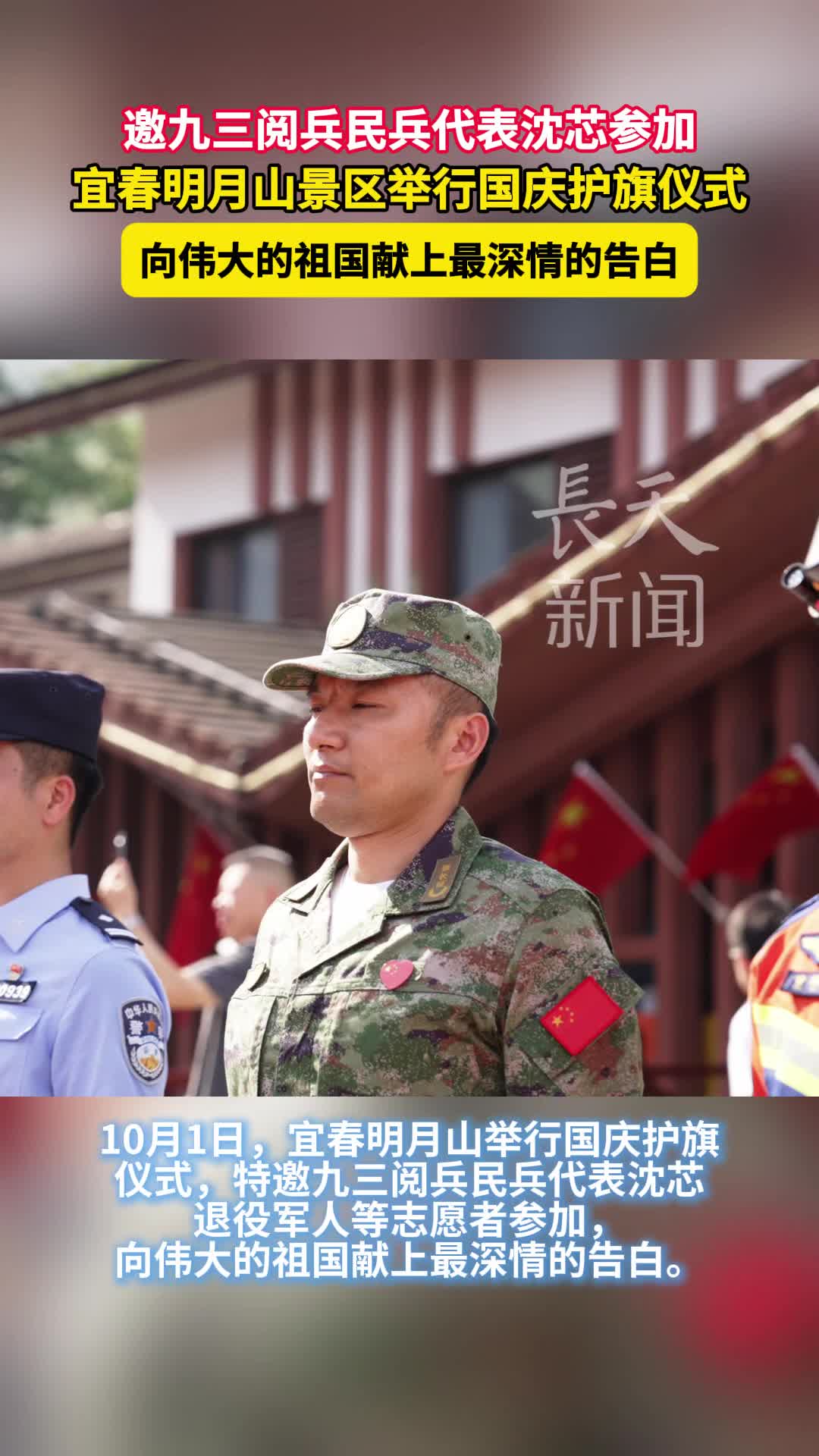 邀九三阅兵民兵代表沈芯参加，江西宜春明月山景区举行国庆护旗仪式