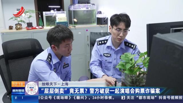 【放眼天下】上海：“层层倒卖”竟无票？ 警方破获一起演唱会购票诈骗案