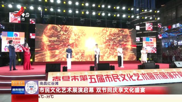 南昌红谷滩：市民文化艺术展演启幕 双节同庆享文化盛宴