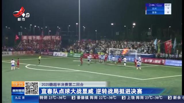 【2025赣超半决赛第二回合】宜春队点球大战显威 逆转战局挺进决赛