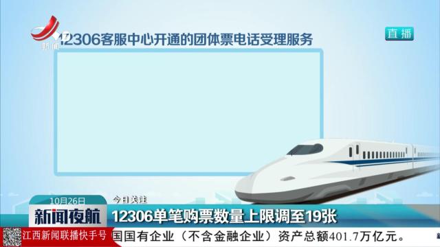 【今日关注】12306单笔购票数量上限调至19张