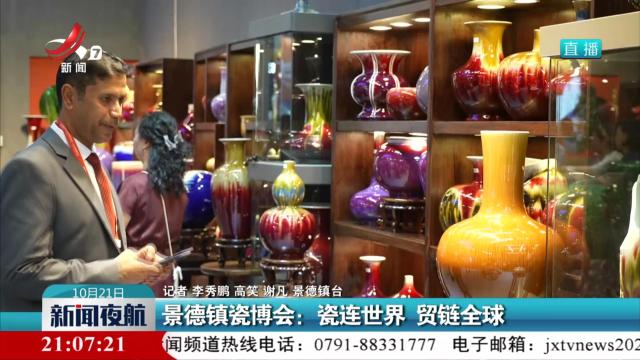 景德镇瓷博会：瓷连世界 贸链全球