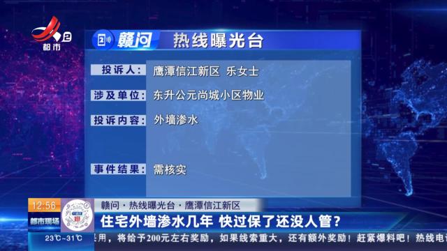 【赣问·热线曝光台】鹰潭信江新区：住宅外墙渗水几年 快过保了还没人管？