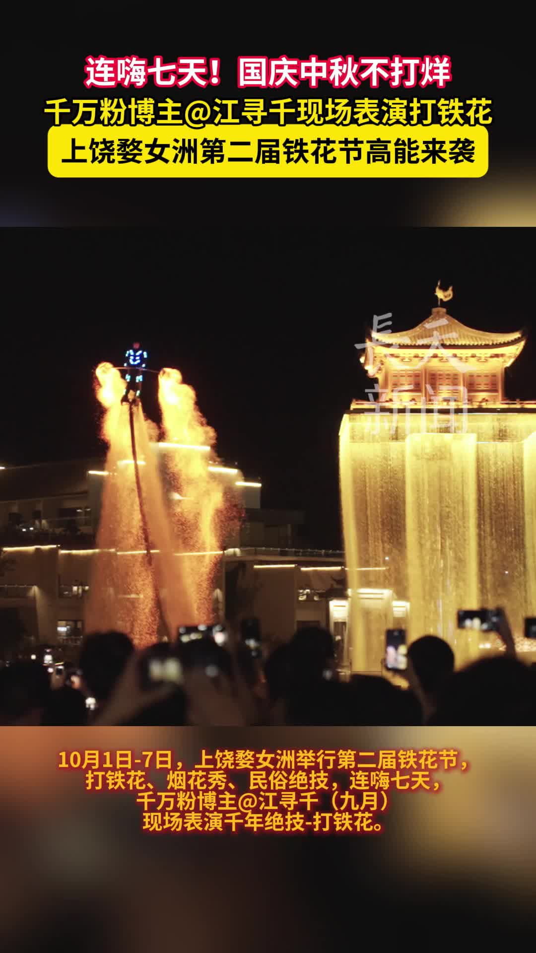 千万粉博主@江寻千现场表演，上饶婺女洲第二届铁花节高能来袭