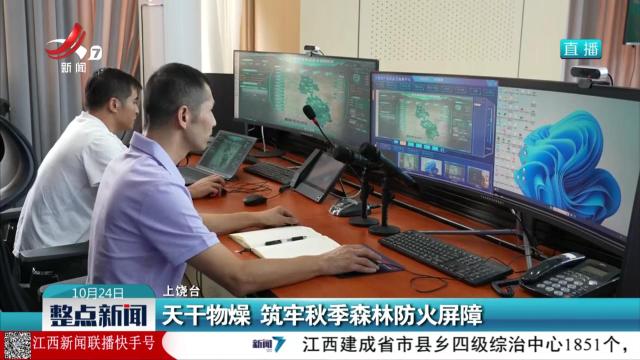 天干物燥 筑牢秋季森林防火屏障
