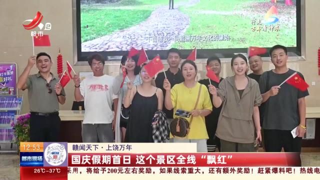 【赣闻天下】上饶万年：国庆假期首日 这个景区全线“飘红”